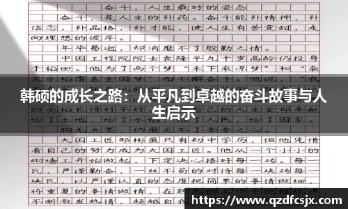韩硕的成长之路：从平凡到卓越的奋斗故事与人生启示
