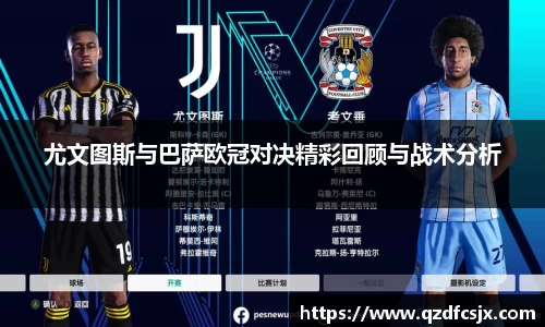 尤文图斯与巴萨欧冠对决精彩回顾与战术分析