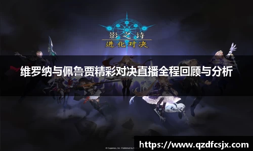维罗纳与佩鲁贾精彩对决直播全程回顾与分析