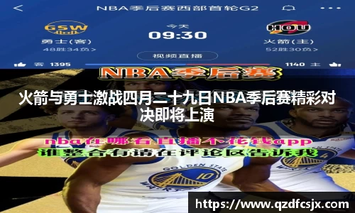 火箭与勇士激战四月二十九日NBA季后赛精彩对决即将上演