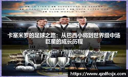 卡塞米罗的足球之路：从巴西小将到世界级中场巨星的成长历程