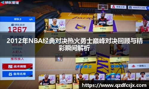 2012年NBA经典对决热火勇士巅峰对决回顾与精彩瞬间解析