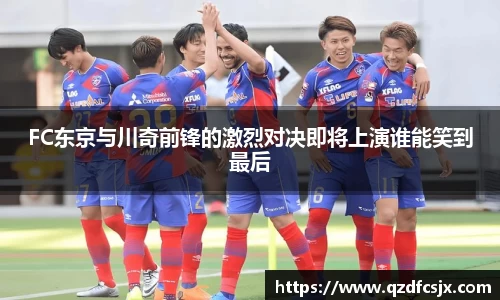 FC东京与川奇前锋的激烈对决即将上演谁能笑到最后