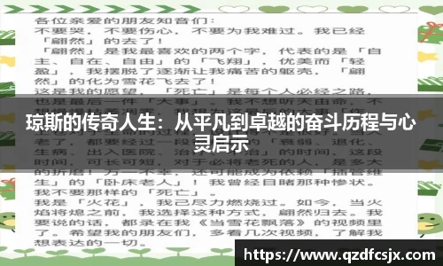 琼斯的传奇人生：从平凡到卓越的奋斗历程与心灵启示