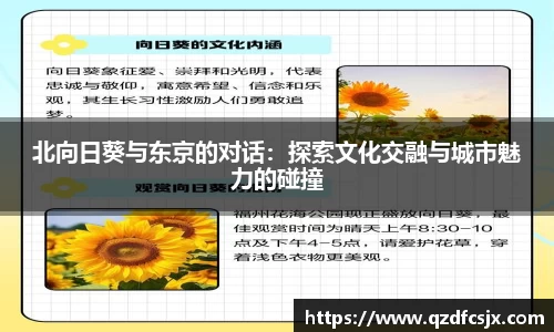 北向日葵与东京的对话：探索文化交融与城市魅力的碰撞